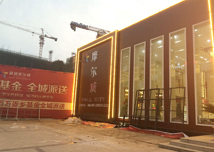 麻城摩爾城一期